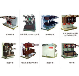 手车、隔离开关、接地开关、负荷开关